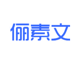 俪素文