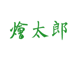 烩太郎