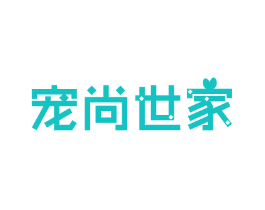 宠尚世家
