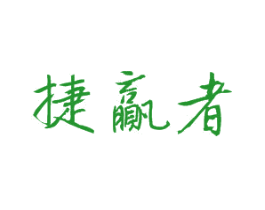 捷赢者