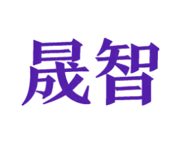 晟智