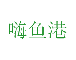嗨鱼港