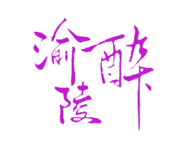 渝醉陵