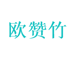 欧赞竹