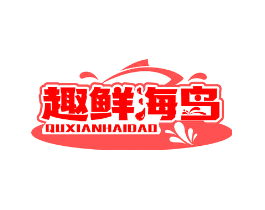 趣鲜海岛