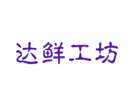 达鲜工坊