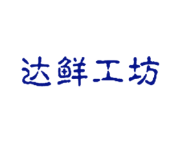 达鲜工坊