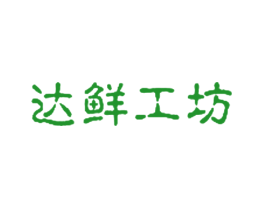 达鲜工坊