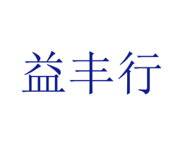 益丰行