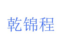 乾锦程