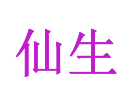 仙生