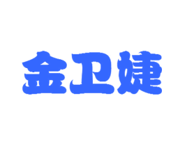 金卫婕