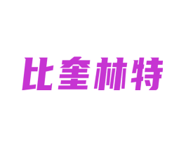 比奎林特