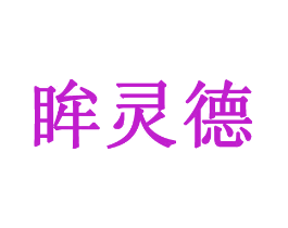 眸灵德