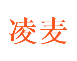 凌麦