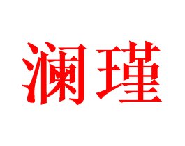 澜瑾