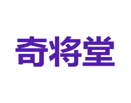 奇将堂