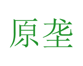 原垄