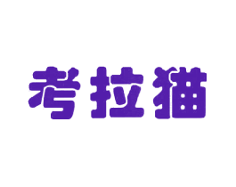 考拉猫