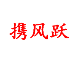 携风跃