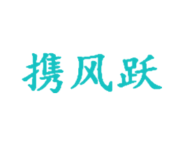 携风跃