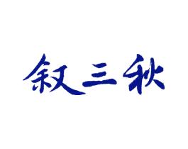 叙三秋