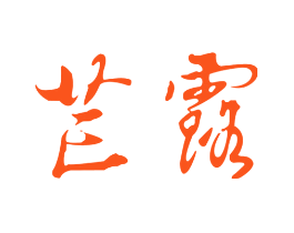芒露