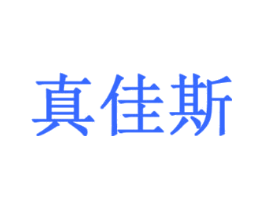 真佳斯