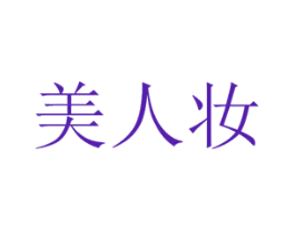 美人妆