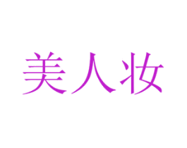 美人妆