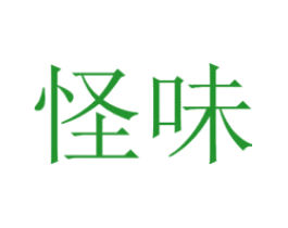 怪味