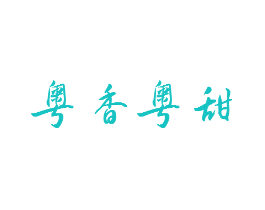粤香粤甜