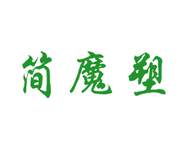 简魔塑