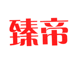 臻帝