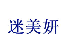 迷美妍