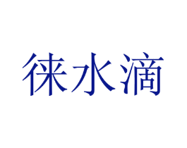 徕水滴