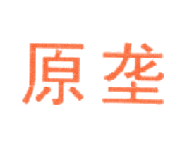 原垄