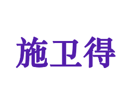 施卫得