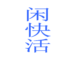 闲快活