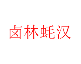 卤林蚝汉