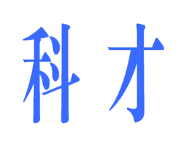 科才
