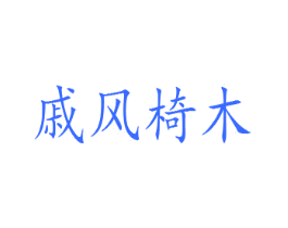 戚风椅木