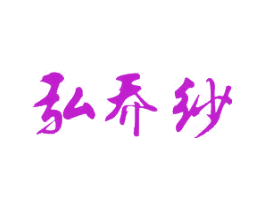 弘乔纱