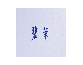 碧茉