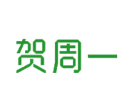 贺周一