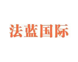 法蓝国际