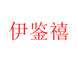 伊鉴禧