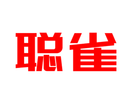 聪雀