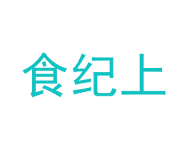 食纪上
