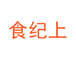 食纪上